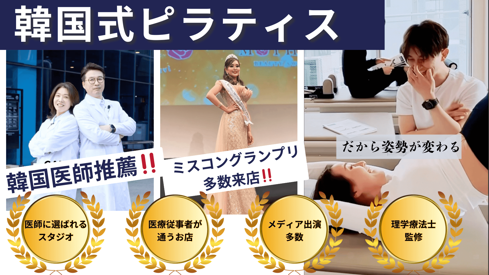 韓国式ピラティス 韓国医師推薦・ミスコングランプリ多数来店 医師に選ばれるスタジオ・医療従事者が通うお店・メディア多数出演・理学療法士監修